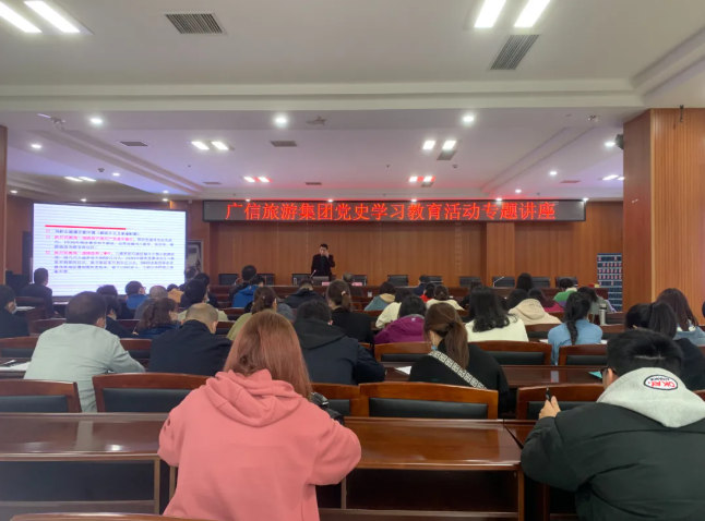 廣信旅游發(fā)展集團(tuán)召開黨史學(xué)習(xí)專題講座暨全體干部職工大會(huì)
