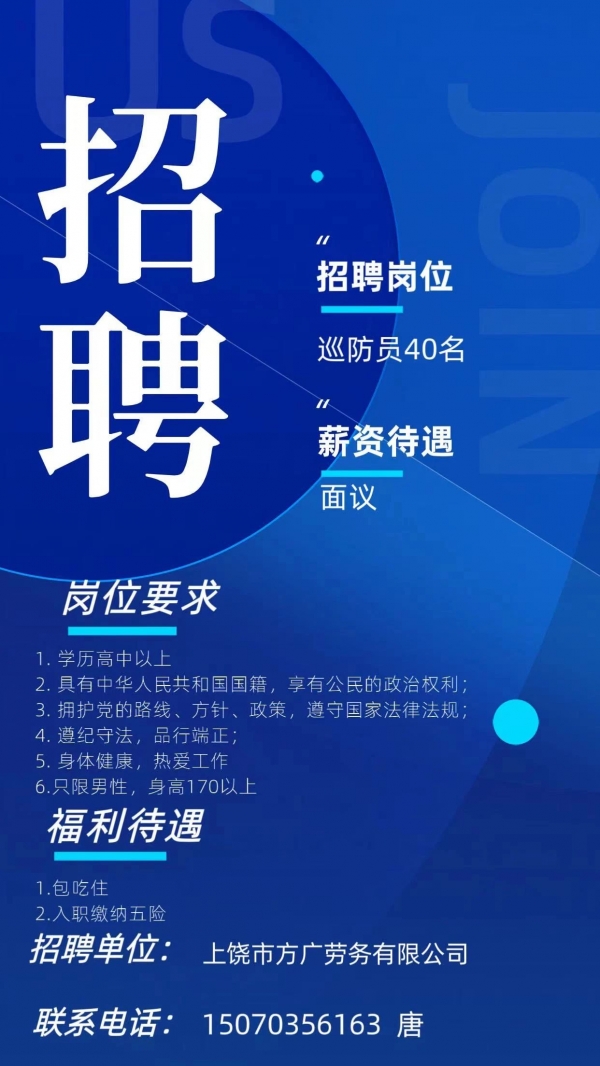方廣勞務有限公司派遣至廣信區(qū)公安局巡防員招聘啦！