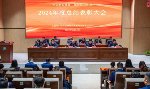 廣信文旅集團(tuán)召開2024年度總結(jié)表彰大會(huì)